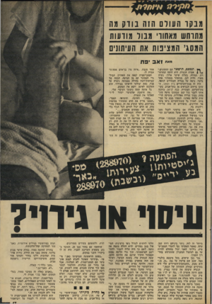 העולם הזה - גליון 1918 - 5 ביוני 1974 - עמוד 17 | מ ב קו המורם הזה בודק מה מתרחש מאהוד׳ מבור מודעות המסג, המציבות את העיתונים ״א״ 1א 3פח ך* תפשט, תישאר עם תחתונים,״ ״ 1 1אמרה הנערה. היא היתד, שחרחורת, חמודה,