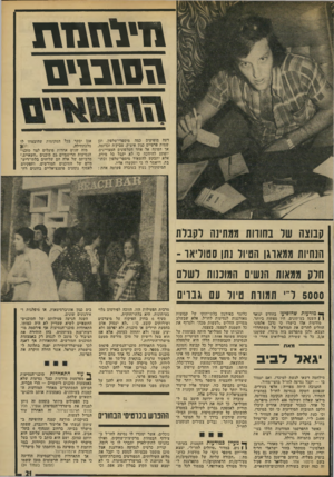 העולם הזה - גליון 1918 - 5 ביוני 1974 - עמוד 21 | 01811*11 \דם זב*1ס דעה מופיעים כמה מיספרי־טלפון, וכן שמות פרטיים כגון איציק, צביק׳ה וכדומה. אך הפונה אל אחד הטלפונים המצויינים, יופתע להיווכח כי לא יקבל כל