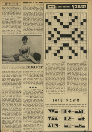 העולם הזה - גליון 1918 - 5 ביוני 1974 - עמוד 22 | ס עיסוי או גירוי ת שבץ הננו לסה מאוזן : מאונך : )1עיר־קייט בארצות־הברית ! )5אחד ממצבי־הצבירה ; )7גידול מלאכותי של חיידקים! )11 בליטה בקרש בצורת שן* )12 מין דג!