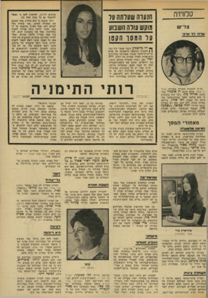 העולם הזה - גליון 1918 - 5 ביוני 1974 - עמוד 23 | טלוויזיה צליש שרת ל ד ארצי מגיעים להדסה, להראות להם כי אפשר להתגבר גם על נכות קשה בזו. רותי טוענת כי היא סולדת מכל הסובב את תפקידה החדש .״אני פוחדת מכל העולם