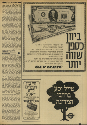 העולם הזה - גליון 1918 - 5 ביוני 1974 - עמוד 30 | שאפ תני בצריח 8 23693410 823693*4106 1 * 0 1מ 0112נמןו3כ 1מ 6נ 0$ס * 5 6 0 6 1 7 2 3־0 יחן -ארץ 1000 האיים מציעה לך את כל תענוגות אירופה בחצי מחירו אוצרות