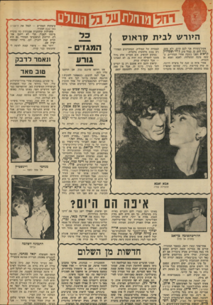 העולם הזה - גליון 1918 - 5 ביוני 1974 - עמוד 33 | לנהל את תיאטרון היור ש ל בי תקר או ס אשת־בשורה אני לכם מיום. ולא סתם. נולד להם. בן. במזל טוב. ג׳וזי ושמוליק קראום הפכו בשבת אחרי הצהריים, בשעה טובח ומוצלחת,