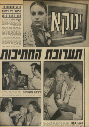 העולם הזה - גליון 1918 - 5 ביוני 1974 - עמוד 34 | מרוב יפהפיות אי־ :שר היה לראות משפנטס טי איך שתיאמתי עם ( <₪קיסינג׳ר בעניין הפרדת־הבוחות בגולן,״ חייך ינוקא בסיפוק, בפתיחת תערוכתו .״הסכמנו בינינו שההפרדה