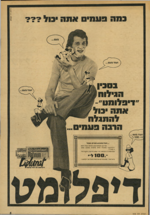 העולם הזה - גליון 1918 - 5 ביוני 1974 - עמוד 5 | פרסום דיר יעקבסון כמה פעמים י כו ל? 7 בסכין הגילוח דיפלומט״- אתה כול להתגלח הרבה פעמי ועוד בעם... 100. - 4ל־י ...ועוד ב מב צע מ חי ת ה מו ל בכל יום תסופק