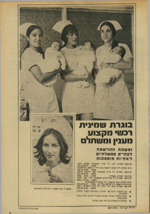 העולם הזה - גליון 1918 - 5 ביוני 1974 - עמוד 7 | בוג ר ת !!ומינית רבו!ו• מ ק צו ע מעניו ומ שתלם ומ שכת ההר שמה לבתי ,,ממשלת ״ לאחיות מו ס מ כו ת פית-ספר לאחיות ילין, ליד כי״ח הממשלתי רמב׳׳ם, חיפה, טלפון)04(