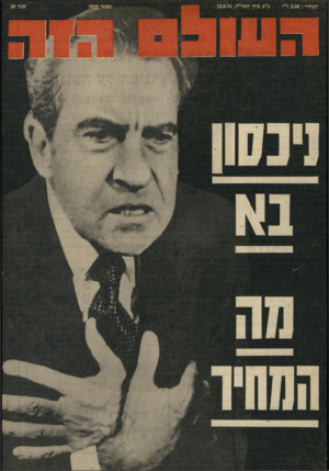 העולם הזה - גליון 1919 - 12 ביוני 1974