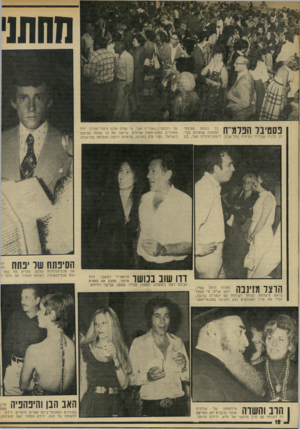העולם הזה - גליון 1919 - 12 ביוני 1974 - עמוד 18 | חוות]׳ פסטיבל הפל ירח תן בלגיה שביריד המיזרח בתל־אביב, ליפתח־פלמ׳׳ח זאבי, בנו של רחבעס (״גאנדי״) זאבי, מי שהיה אלוף פיקוד־המרכז. יותר מאלפיים וחמש־מאות אורחים,