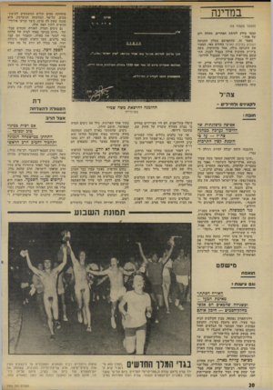העולם הזה - גליון 1919 - 12 ביוני 1974 - עמוד 20 | במדינה בהחזקת סמים וכלים המשמשים לעישון״ סמים, על-אף הכחשתה הנימרצת. היא טענה שאין לה מושג כיצד הגיעו פירורי״ החשיש לתוך הפח שלה. גם גיסים חמרה, האורח, הכחיש