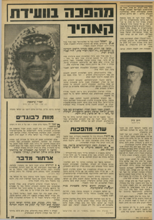 העולם הזה - גליון 1919 - 12 ביוני 1974 - עמוד 21 |  • הנבונות להקים מדינה המערבית וכרצועת־עזה. פלסטינית בגדה גם החלטה היסטורית זו הוסוותה בניסוח סתמי: הדרישה שכל שטח פלסטיני שיוחזר על־ידי ישראל יימסר ל״שילטון