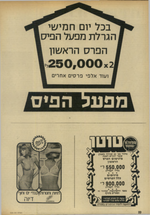 העולם הזה - גליון 1919 - 12 ביוני 1974 - עמוד 22 | בכל יום חמישי הגרלת מפעל הפיס הפרס הראשון 250, 0 0 0 x2 ועוד אלפי פרסים אחרים מפ על הפיס מחזור מם׳ 33 שנדחה משבוע שעבר יתקיים השבת מיני מו ם הפר ס הראשון