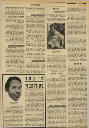 העולם הזה - גליון 1919 - 12 ביוני 1974 - עמוד 23 | חנוף חפץ, ממציא הפסטיבל ומפיקו מאז הפסטיבל הראשון, החל מארגן ל־ליבני התנגדות, הזוכה לאהדה מסויימת מצד כמה מוותיקי רשות השידור. אם ליבני לא ייסוג בזמן מדבריו,
