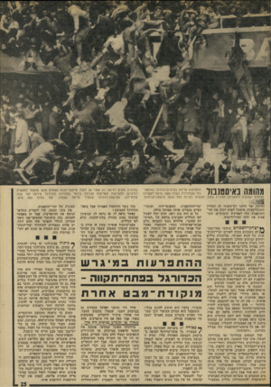 העולם הזה - גליון 1919 - 12 ביוני 1974 - עמוד 25 | מהומה באיסטנבול התפרצות אלימה במיגוש־כדווגל באיסטנבול שבתורכיה בשנת ,1965 גרמה לעשרות פצועים ונפגעים ולפאניקה המונית בקהל הצופים. למרות זאת נמשך מישחק־הכדורגל