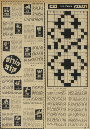 העולם הזה - גליון 1919 - 12 ביוני 1974 - עמוד 26 | הוצאות כספיות בלתי- צפויות עומדות לגרום לן לעמוד בפני מצב מביך. אל דאגה: אומנם המצב קשה, אך אתה תיחלץ ממנו בכבוד. בעתיד היותר רחוק צפוייה לך צעיו 2במרס - דה