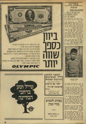 העולם הזה - גליון 1919 - 12 ביוני 1974 - עמוד 31 | במדינה תנ 1ע 1ת ת ד או תי השדה 1צחה ה:ער טבע 7פגי 17 שנה — חהגצחה המובטחת 7א התבצעה עד חיום 82369311106 יובל אברהמי אינו מסוגל לשכוח את התמונה שבנה