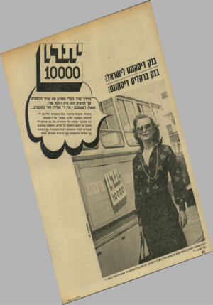 העולם הזה - גליון 1919 - 12 ביוני 1974 - עמוד 32 | ^ בדרך כלל בעלי מארגן את עניוי הכספים אך הרעיון הזה היה דוקא שלי. ותארו לעצמכם ־ אין לי אפילו חור בתקציב... בק שתי מהבוס שיעביר מכל משכורת שלי 50ל־י לחשבון