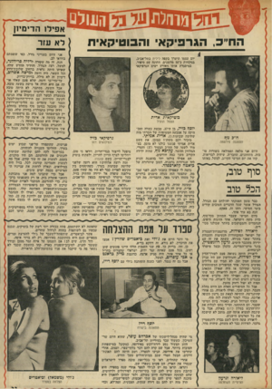 העולם הזה - גליון 1919 - 12 ביוני 1974 - עמוד 33 | ^ 0 הווולת אפיל! הדימיון הח״כ, הגרפיקאי והבוטיקאית אני היום בענייני גורל, כפי ששמתם בוודאי לב. הנה, זה מה שקודה לדליה ׳פרידלגד, למשל. ירצה הגורל, יוד,ידיד החדש