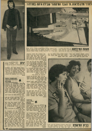 העולם הזה - גליון 1919 - 12 ביוני 1974 - עמוד 35 | להדדי מלון פלאזה. מ׳ הגבר המיסתווי שבילה איתה בחדרה? 11111191ה ך!!11ך 0 1כך ניראה רחוב הירקון ב־ 1 1 1 1 .1 1 #111 1 1 1 /1 1 /1תל־אביב ממירפסת החדר שבקומה ה־
