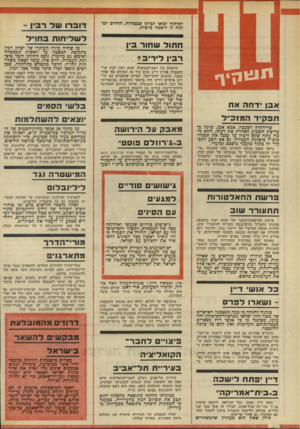 העולם הזה - גליון 1919 - 12 ביוני 1974 - עמוד 4 | הדברים אמורים גם לגבי צוות לישכת שר־הבי־טחון, כמו הדובר נפתלי לביא ובעלי תפקידים אחרים. שר־הביטחון החדש, שמעון פרס, לא יוכל לבצע שינויים פרסונאליים במישרד,