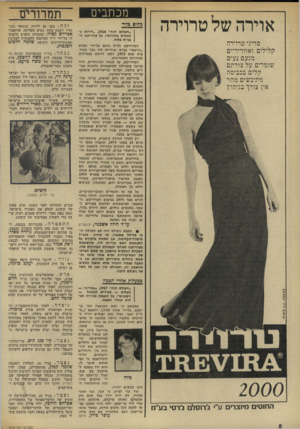העולם הזה - גליון 1919 - 12 ביוני 1974 - עמוד 8 | אוירה של טרוירה סריגי טרוירה קלילים ואווריריים מגעם נעים שומרים על צורתם קלים בכביסה מתיבשים מהר אין צורך בגיהוץ מכתבים בתים בלוד ״העולם הזה״ ,1918״דירות