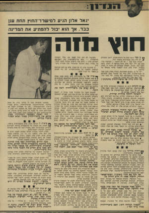 העולם הזה - גליון 1919 - 12 ביוני 1974 - עמוד 9 | יגאל אלון הגיע למישרד־החוץ תחת ענן כבד. אך הוא יכול להפתיע את המדינה ח 1ע מ 1ו ז *•11 נן ככד רובץ עתה על מישרד־החוץ. ייתכן שמעולם > לא היה נתון במצב־ביש אומלל
