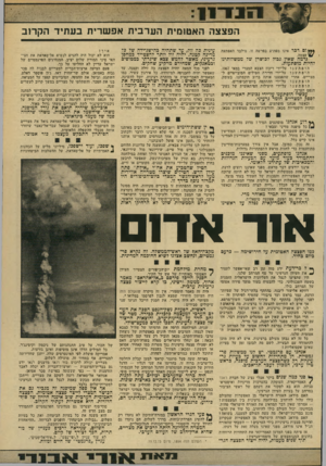 העולם הזה - גליון 1920 - 19 ביוני 1974 - עמוד 11 | 10351 הפצצה האטוסית הערבית אפשרית בעתיד הקרוב *** ו 8דבר אינו מפתיע בפרשה זו, מילבד האפתעה עצמה. עינית כה זול, עד שתהיה בהישג־ידה של כל מדינה קטנה. יהיה זול