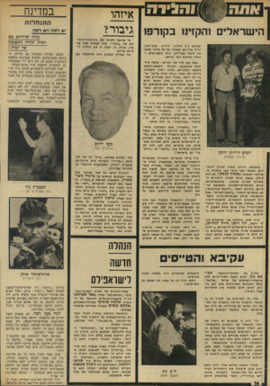 העולם הזה - גליון 1920 - 19 ביוני 1974 - עמוד 14 | והגידה איזהו הישראלים והקזינו בקורפו גיבור? ישקיעו כ״ 2מיליון לירות בסך״הכל, יהיה בידיהם קאזינו על כל ציודו ומומ חה גרמני בעל-ידע. החל משא-ומתן והחלו נסיעות