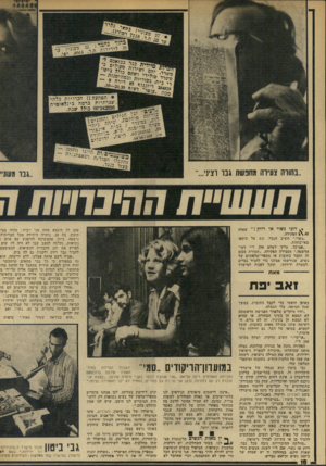 העולם הזה - גליון 1920 - 19 ביוני 1974 - עמוד 18 | • השתעה 11 הצרויות בלתי ׳שגרתיות ברמח בינ ל או מי ת 242326־ 03 כולל ׳שבח. ; ג מי פ׳׳זי * יו ת מו ד /י׳ בחזרה צעירה מחפשת גבר רציני... ^ דוני נשוי או רווק?״