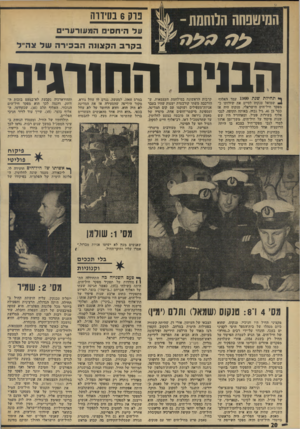 העולם הזה - גליון 1920 - 19 ביוני 1974 - עמוד 20 | המיטפחה הלוחמת- נ ח; 6מ רוו ה עד היחסים המעורערים בקרב ההצונה הבכירה שד צה״ ל הב1ים חח!וגיס ך* תחילת שנת 19<>0עמד ד,אל>ף 6שמואל טנקוס לסיים את •שירותו כמפקד