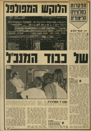 העולם הזה - גליון 1920 - 19 ביוני 1974 - עמוד 23 | הנ קוו ת בטלוויזיה הלימודית הלוהש 1011009 מ דינ ח י שראל חשבון הלושנורו! ם נפעל ס ע• סיס קוד ויינו ת ותק חלקיות תוס׳ משפחה ח.0 9בטחו! *אח יגאל ל בי ב **