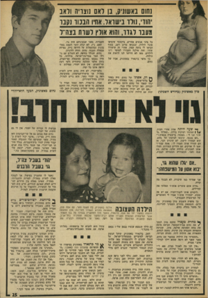 העולם הזה - גליון 1920 - 19 ביוני 1974 - עמוד 25 | נחום באשונ בן דאם גוצויה ודאב יחון׳ ,נולד בישואד. אחיו הבבוו־ נקבו מעבו לגדו, והוא אולץ ל שות בצה״ל כל מיני אנשים אחרים. ביקשתי שיביאו אובל לילדה, שבכתה מרוב