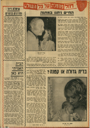 העולם הזה - גליון 1920 - 19 ביוני 1974 - עמוד 33 | החיים ניתנו במתנה הנה, כאלה סיפורים אני אוהבת. אתם מוזמנים לאהוב את הסיפור הבא כמוני. שילשום, כלומר ביום ראשון, בשעה 2בלילה, ירדה מהמטוס שהגיע מניו־יורק,