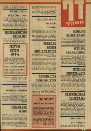 העולם הזה - גליון 1920 - 19 ביוני 1974 - עמוד 4 | דיין או ספיר -מי ישפיע על המפד״ד* אלון מסרב דהעביר ססכויות שר־החוץ יגאל אלון מערער על ההחלטה שנתקבלה בממשלה הקודמת, להעביר את סמכויות־ההסברה של מישרד זה