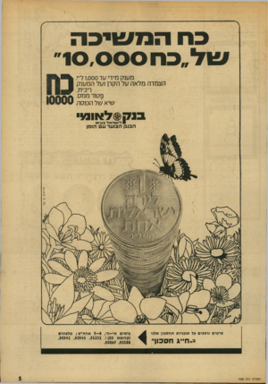 העולם הזה - גליון 1920 - 19 ביוני 1974 - עמוד 5 | 113 שיבה 1 0 ,0״ מענק מידי עד 1,000ל״י הצמדה מלאה על הקרן ועל המענק. ריבית. פטור ממס. שיא של הכנסה. בנק$לאומו דייסוראז בעיסג הבנק הצועד ע הזמן פרסום א. טל