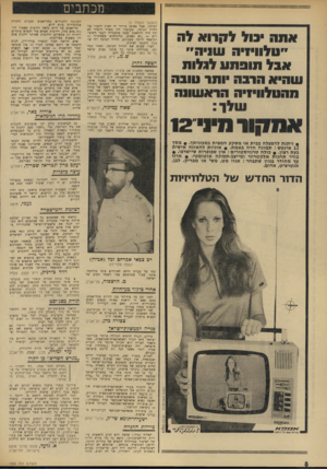 העולם הזה - גליון 1920 - 19 ביוני 1974 - עמוד 8 | מכתבים ההנייה (המשך מעמוד )6 לכולנו, אכל באופן מיוחד יה הציין לחברו של ההייל המוכה, וכעוברו ליד משרד הרס״ר לא יכל היה להתאפר, וצעי, כהכטריה לעבר השוט־ריס — ״יא