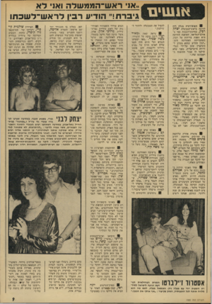 העולם הזה - גליון 1920 - 19 ביוני 1974 - עמוד 9 | א 1שים י האופוזיציה מגלה רוח לחימה בראש־חממשלה יצהר, רביז׳ במיזנון־הכנסת כמו ב־אולם־ד,מליאה. האופנה החדשה היא הפצת בדיחות על רבין, כשהבדיחה האחרונה היא : ״רביו