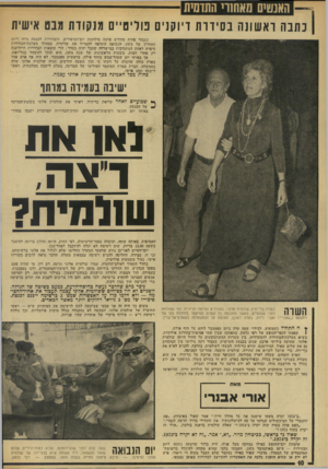 העולם הזה - גליון 1921 - 25 ביוני 1974 - עמוד 10 | שיבה בעמיוה במותר ^ שבועיים לאחר קריאת כף־היד, ראיתי את שולמית אלוני בקומת־המרתף ^ של הכנסת. באותו יום הוגשו רשימות־המועמדים. … בחדר הסמוך לאולם־ר,וועדה, עמדו