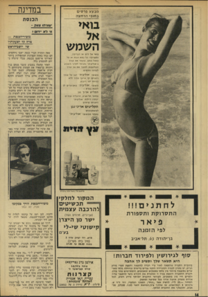 העולם הזה - גליון 1921 - 25 ביוני 1974 - עמוד 14 | מב צעפר סי ם ב חו פי הרחצה __ בואי הכנסת ישעיהו!צעד- , מלא ״דו ס י ה שמ ש בואי אל הי ם או הבריכה, התפרקד׳ על כסא הנו ח או על החול החס, משחיאת עורך ב״אוליביה״