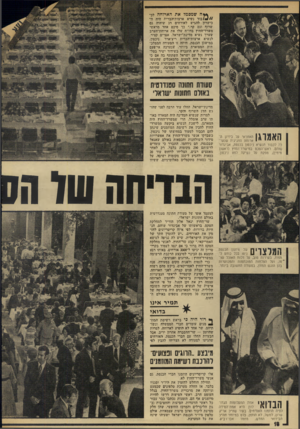 העולם הזה - גליון 1921 - 25 ביוני 1974 - עמוד 18 | ץ* ה שמסמל את הארוחה לב- בוד נשיא ארצות־הברית היה דד כישרון להגיש לאורחים דג שיהיה גם שרוף וגם קר,״ כך סיכם אחד מראשי משרד־החוץ בדו״ח שלו את ארוחת־הערב שערך