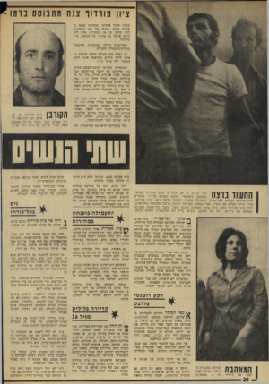 העולם הזה - גליון 1921 - 25 ביוני 1974 - עמוד 20 | מורדוו צנח מתנוסס בדמו בעלת שיער אדמוני, שהציגה עצמה באילנה קרנץ, אשתו ״של נהג המכונית, רוני קרנץ, בן ,26 מבת-ים. פרט לכך היתר. אילנה גם אחותו של הנרצח, ציון