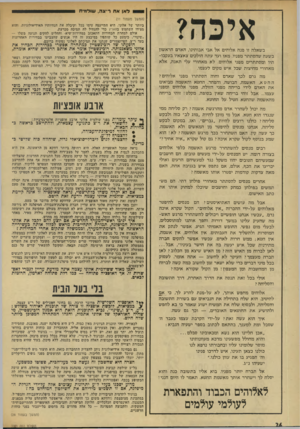 העולם הזה - גליון 1921 - 25 ביוני 1974 - עמוד 26 | אובע אופציות עיקר עומדות בפני שולמית אלוני ארבע אופציות אלטרנטיביות: ^ • להשאיר את ר״צ בתנועה עצמאית, ולהתייצב כראשה בבחירות הכאות, • לחזור למיפלגת־העכודה, •