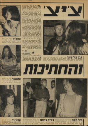 העולם הזה - גליון 1921 - 25 ביוני 1974 - עמוד 34 | עולם לא ידעתי שהבחורות של ״(*ו צ׳יץ׳ כל כך יפות,״ נאנחה בשמץ של קינאה, זיווה להט, רעייתו של ראש עירית תל־אביב. מאה הבחורות שהתנפלו במוצאי־שבת האחרון על גן ביתו