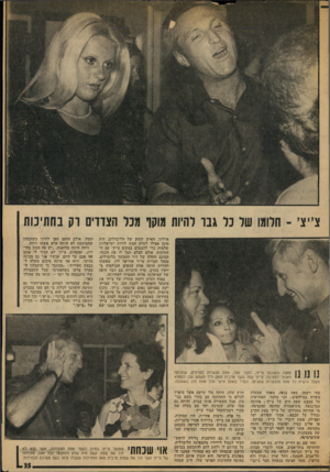 העולם הזה - גליון 1921 - 25 ביוני 1974 - עמוד 35 | צ״ צי ־ חלומו של כל גבר להיות מוקף מנר הצדדים רק בחתימת ארליך, האיש החזק של הליברלים, היה מוכן אפילו לשלם חמש לירות ישראליות שלמות כדי להצטלם במקום צ׳יץ׳ עם ה