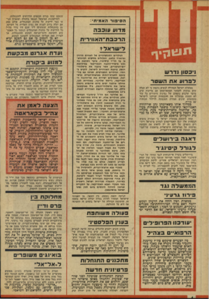 העולם הזה - גליון 1921 - 25 ביוני 1974 - עמוד 4 | מ ח לו ק ת בין 3ר ודיין קרע ראשון התגלה בין שר־הביטחון לשעבר, משה דיין, לבין שר־הביטחון העכשווי, שמעון פרס, על רקע התגובה המתבקשת נוכח נכונותה של אר־צות־הברית