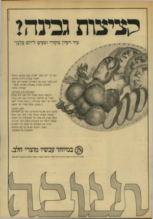 העולם הזה - גליון 1921 - 25 ביוני 1974 - עמוד 7 | עוד רעיון מקורי וטעים ל״יום בלבך עשי לך ״יום בלבן״ לפחות פעם בשבוע, ותוכלי לחסוך עשרות לירות בחודש. ״יום בלבן״ מגוון את התפריט. ומעשיר את ערכו התזונתי בעזרת