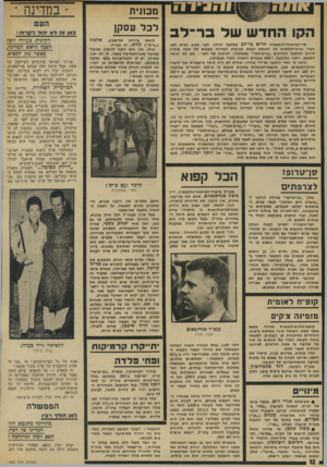 העולם הזה - גליון 1922 - 2 ביולי 1974 - עמוד 12 | >1ורח מכתית הקו החדש שד ב ר ־ ל ב לכל עסקן שר־חמיסחר״והתעשיה חיים בר״לב מסתבן והילך. לפני שבוע הביא לפני חברי ועדת־הכספים של הכנסת הצעה לערבות המדינה בסכום של