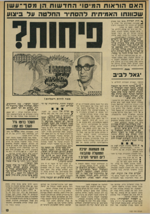 העולם הזה - גליון 1922 - 2 ביולי 1974 - עמוד 13 | האס הו ר או ת ה מי סוי החד שו ת הן מסן־־ ע שן שכוונתו האמיתית להס תי רהחלטה על ביצוע ך* הלת הפיחות פרצה כמה פעמים * בשבועות האחרונים. מדי •מבוע, בהתקרב יום