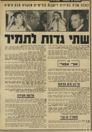 העולם הזה - גליון 1922 - 2 ביולי 1974 - עמוד 14 | כתבה שניה בסיוות דיוקנות טריט״ם מנקודת מבט אישית שתי גדות ותמיר ^ יש־המן ןרך נשא את עיניו בהבעה של ליגלוג .״תמיר?״ הוא שאל .״מה זה, נופת־צופים ! שום יושב־דאש