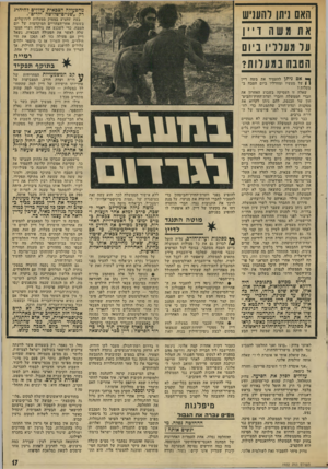 העולם הזה - גליון 1922 - 2 ביולי 1974 - עמוד 17 | אולם במפ״ם ובקיבוציה התגבשה תנועה חזקה נגד התנחלות כזאת, המצדיקה בדיעבד את כל שאר ההתנחלויות בשטחים המוחזקים. אולם המישבצת קרצה להנהגת מפ״ם ולמוסדות הקיבוץ