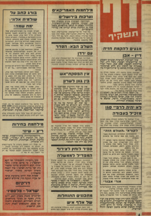 העולם הזה - גליון 1922 - 2 ביולי 1974 - עמוד 4 | מילחמות האנזריקאים בוד* ב סב עד וערכות בירושלים שולמית אדוני: המילחמה הפנימית כקרב ממשלת ניב־פון, וכעיקר מילחמת שלזינג׳ר־קיסינג׳ר, מתחילה למצוא לה המשך