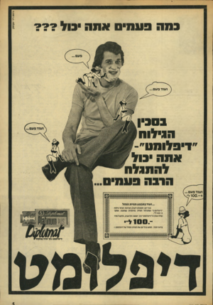 העולם הזה - גליון 1922 - 2 ביולי 1974 - עמוד 5 | פרסום ז״ר יעקבסון בתה פעמים )והה •בול??? בסבין הגילוה דיפלומט׳ ובתה בול להתבלה 1ע 1ד פעם ... 100.-